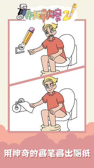 瘋狂橡皮擦2小游戲 v1.0.0 安卓版 0