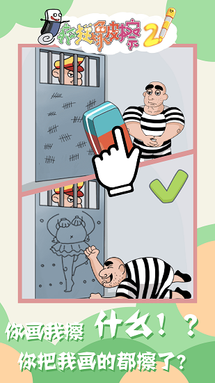 瘋狂橡皮擦2小游戲 v1.0.0 安卓版 3