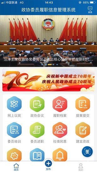 全國(guó)政協(xié)委員移動(dòng)履職平臺(tái)app v3.95 官方安卓版 3
