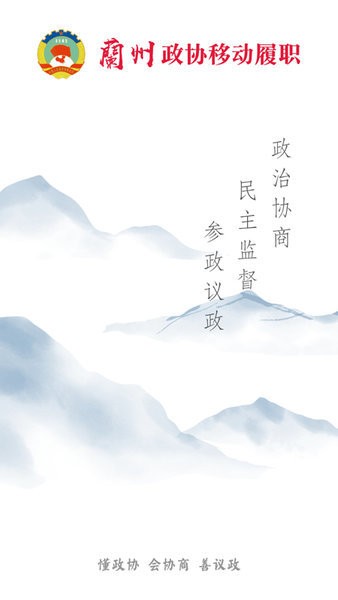 蘭州政協(xié)移動(dòng)履職平臺(tái)2