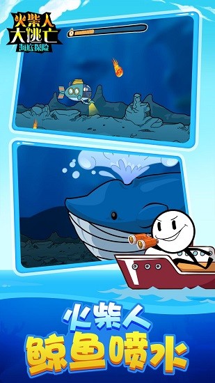 火柴人大逃亡4海底篇 v1.0 安卓版3