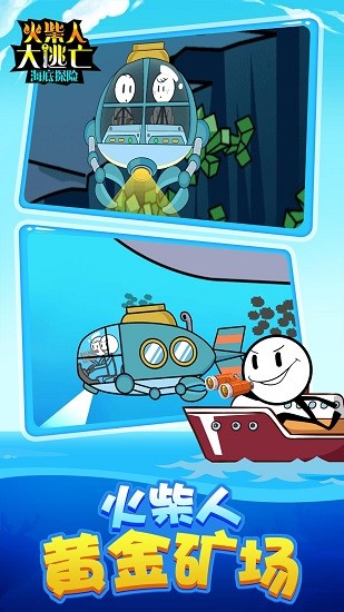 火柴人大逃亡4海底篇 v1.0 安卓版2
