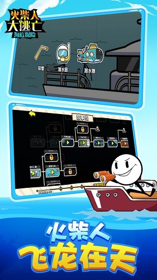 火柴人大逃亡4海底篇 v1.0 安卓版1