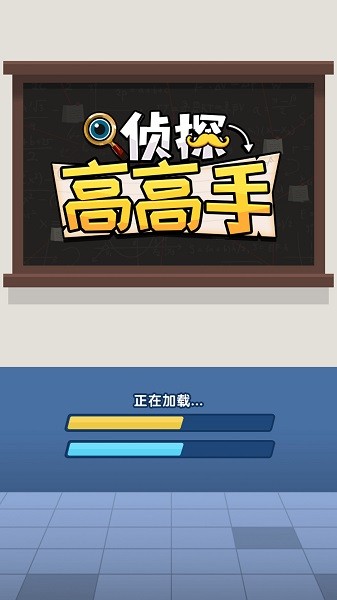 偵探高高手 v1.0.1 安卓版 1