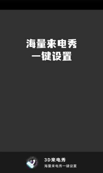 3d來電秀最新版 v1.0.0 安卓版 3