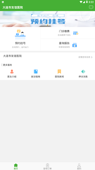 大連市友誼醫(yī)院app v1.1.0 安卓版 1