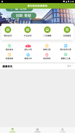 醫(yī)科院皮膚病醫(yī)院官方版 v1.2.0 安卓版 3
