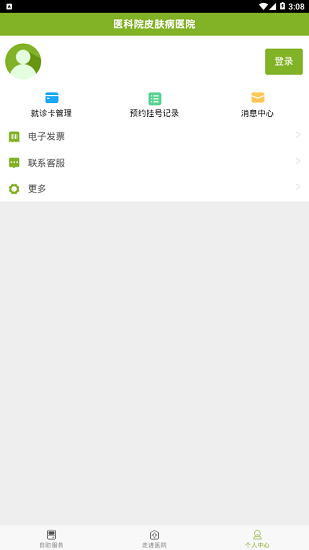 醫(yī)科院皮膚病醫(yī)院官方版 v1.2.0 安卓版 1