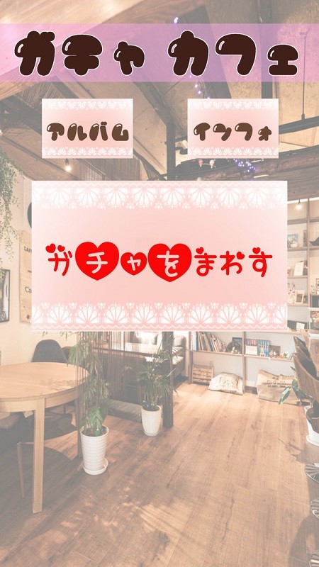 扭蛋美少女收集游戲 v1.1 安卓版 1