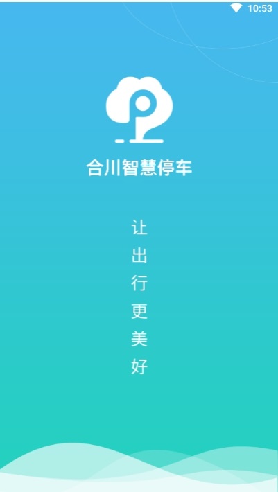 合川智慧停車 v2.7 安卓版 0