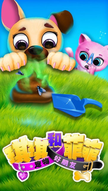 琪琪和菲菲寵物好朋友 v1.1 安卓版 0