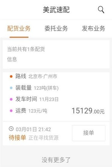 美武物流app 美武物流手機版