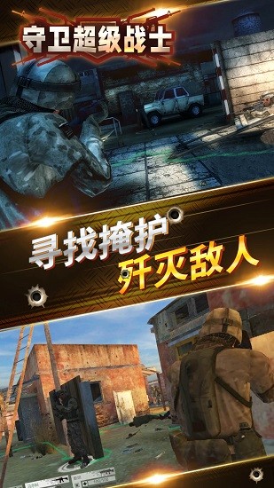 守衛(wèi)超級戰(zhàn)士官方版 v1.2 安卓版 0