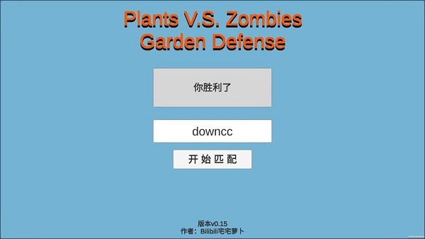 宅宅蘿卜pvzgd聯(lián)機版 v0.15 安卓最新版 2