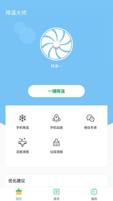 一鍵降溫大師 v7.1.0 安卓版 0