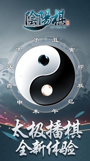 陰陽棋手游 v1.0 安卓版 1