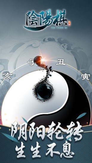 陰陽棋手游 v1.0 安卓版 3