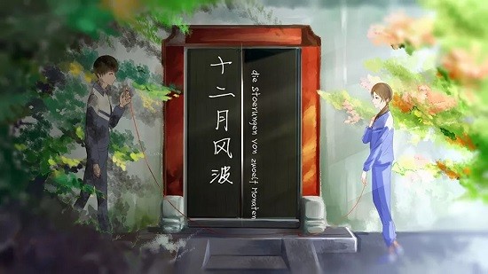 十二月風(fēng)波2021最新版 v3.1 安卓版 1
