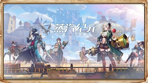 project蒸汽紀元 project蒸汽紀元手游