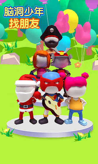 腦洞少年找朋友游戲 v1.0.0 安卓版 3