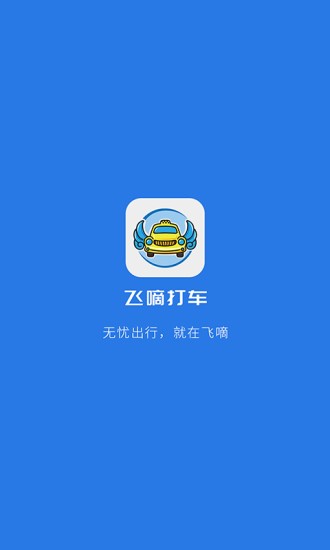 飛嘀司機(jī)出租車 v2.4.8 安卓版 2