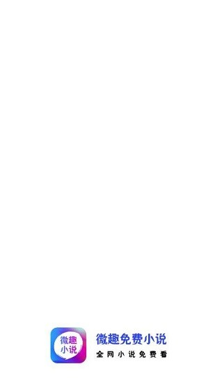 微趣小說app最新版 v3.7.0 安卓版 0