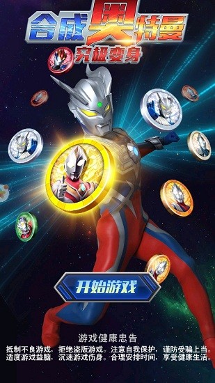 合成奧特曼究極變身游戲 v1.0.0 安卓版 0
