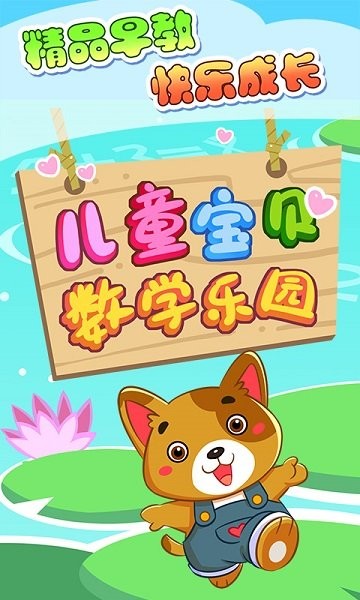 兒童寶貝數(shù)學(xué)樂園 v2.19 安卓版 0