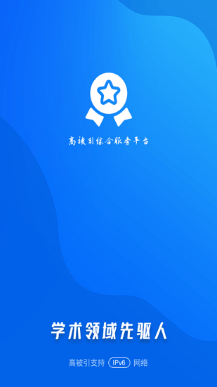 高被引論文資訊查重平臺 v2.1 安卓版 0