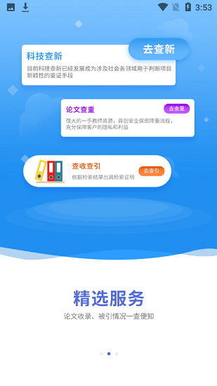 高被引論文資訊查重平臺 v2.1 安卓版 3