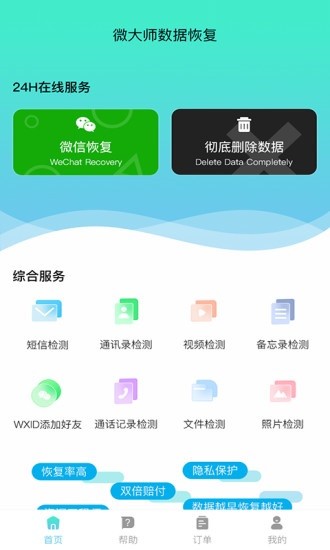 微大師數(shù)據(jù)恢復app v1.0.2 安卓版 3