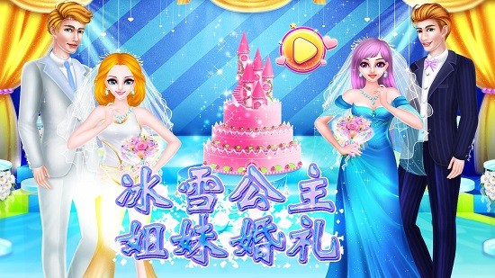 冰雪公主姐妹婚禮游戲 v8.0.5 安卓版 0