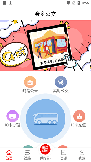 金鄉(xiāng)公交乘車碼 v1.5.0 安卓版 3