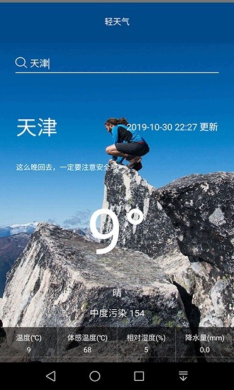 輕天氣預(yù)報(bào) v2.3.1 安卓版 0