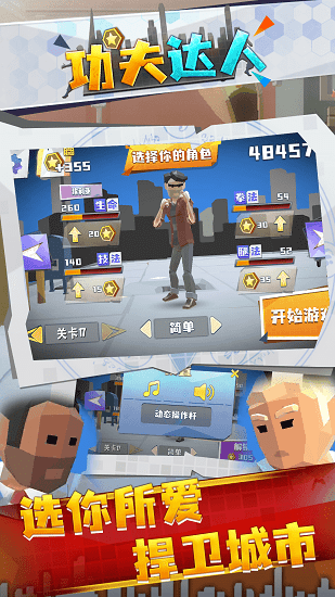 功夫達(dá)人游戲 v1.0.4 安卓版 1