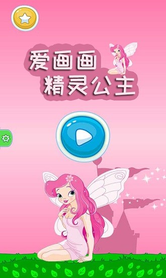 精灵公主爱画画游戏 v1.8.9 安卓版0