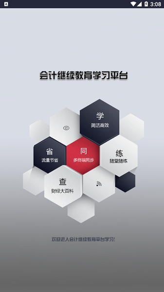 常熟會計繼續(xù)教育2021 v1.2.0 安卓版 0