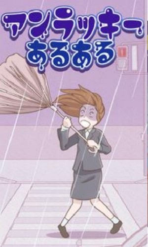 常見的倒霉事手游下載