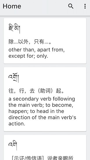 德格方言詞典 v1.1.2 安卓版 4
