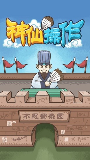 神仙操作手游 v1.0.0 安卓版 0