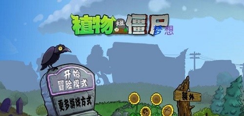 pvz梦想坚守版 植物大战僵尸梦想版