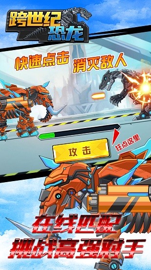 跨世紀(jì)恐龍手游 v1.0.1 安卓版 0