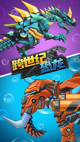 跨世紀(jì)恐龍手游 v1.0.1 安卓版 3