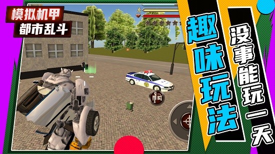 模擬機(jī)甲都市亂斗最新版 v1.0.3 安卓版 2