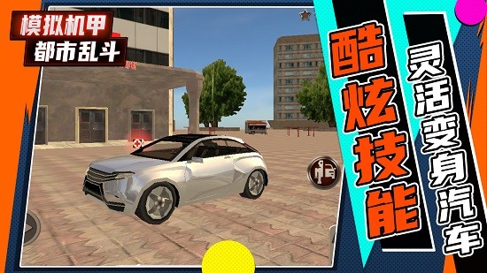 模擬機(jī)甲都市亂斗下載