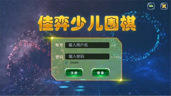 佳弈少兒圍棋 v8.2.1.4 官方版 1