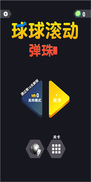 球球滾動彈珠游戲 v1.1.2 安卓版 1