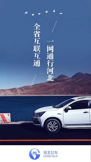 河北公務用車監(jiān)督管理服務平臺app v4.1.6 安卓版 0