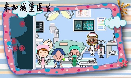米加城堡醫(yī)生最新版 v1.4 安卓版 3