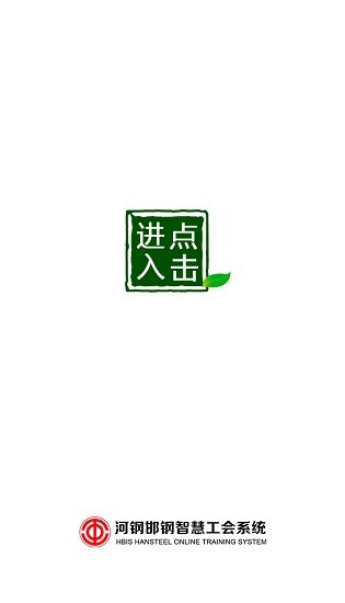 河鋼邯鋼智慧工會(huì)平臺(tái)(職工之家) v1.1.1 安卓版 0